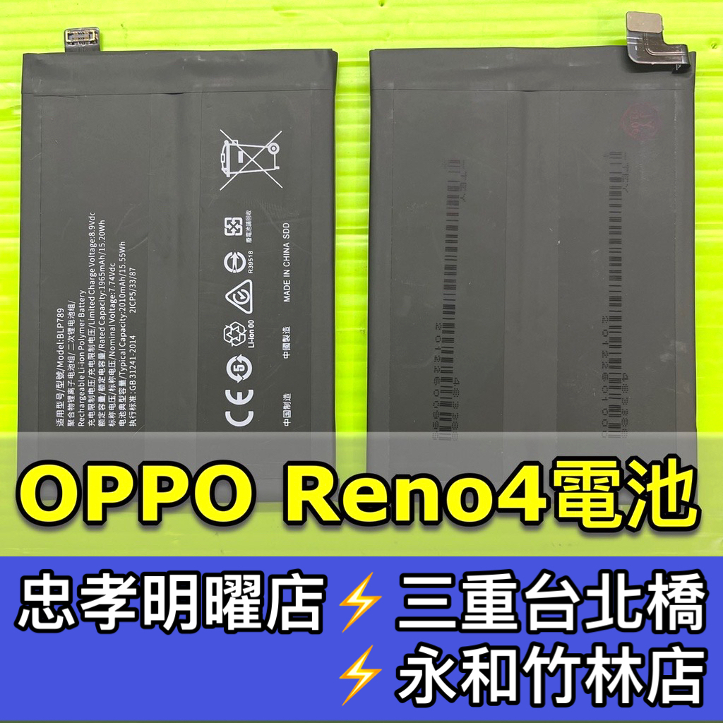 OPPO Reno 4 電池 reno4 BLP789 電池維修 電池更換 換電池