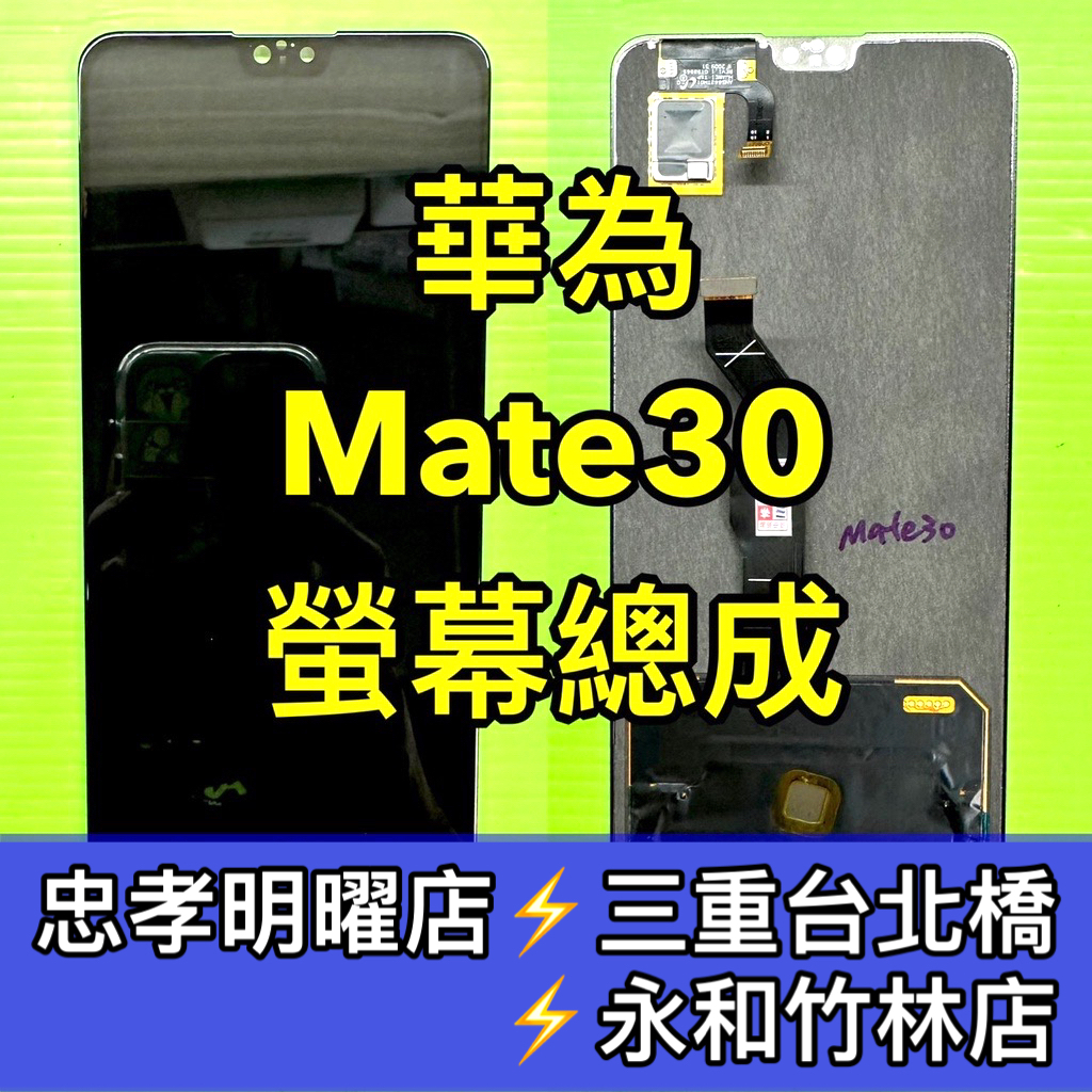 華為 Mate 30 螢幕總成 Mate30 螢幕 換螢幕 螢幕維修更換