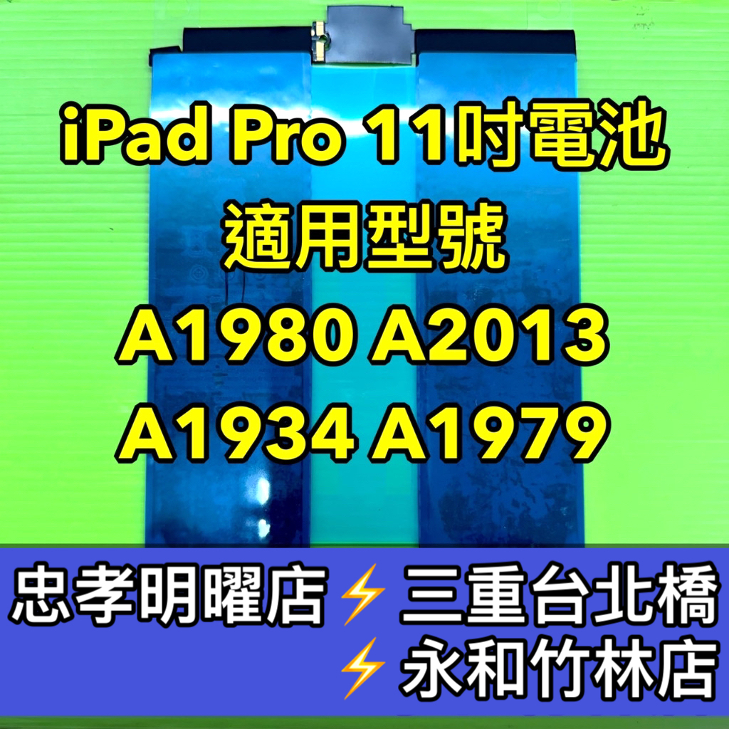 iPad Pro 11 電池 A1980 A2013 A1934 A1979 ipadpro 換電池 電池維修 電池更換