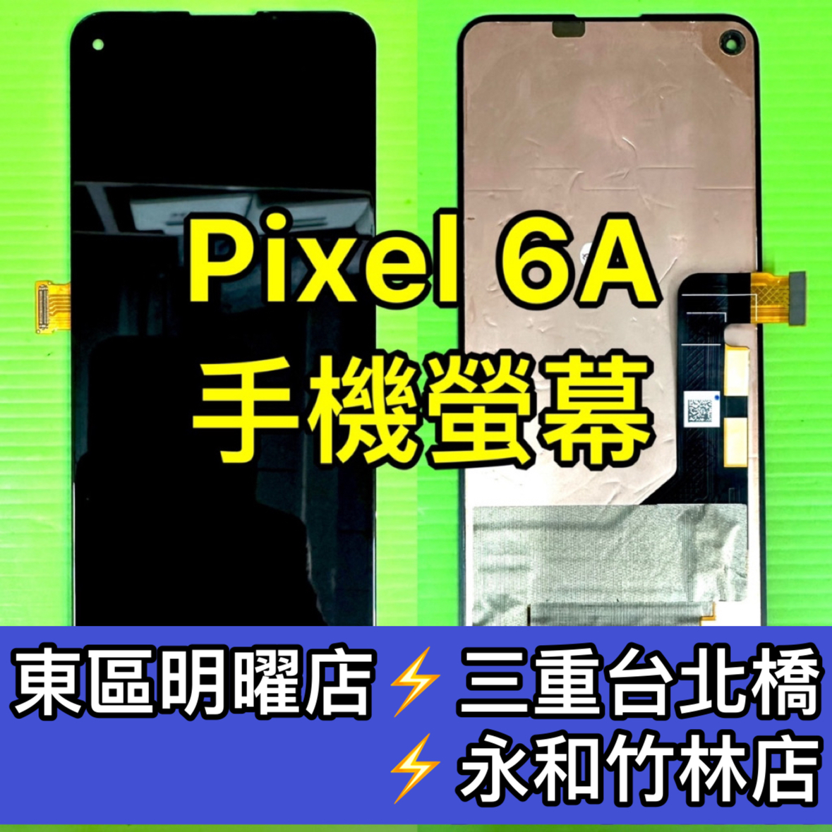 Google Pixel 6A 螢幕總成 Pixel6A 螢幕 換螢幕 螢幕維修更換