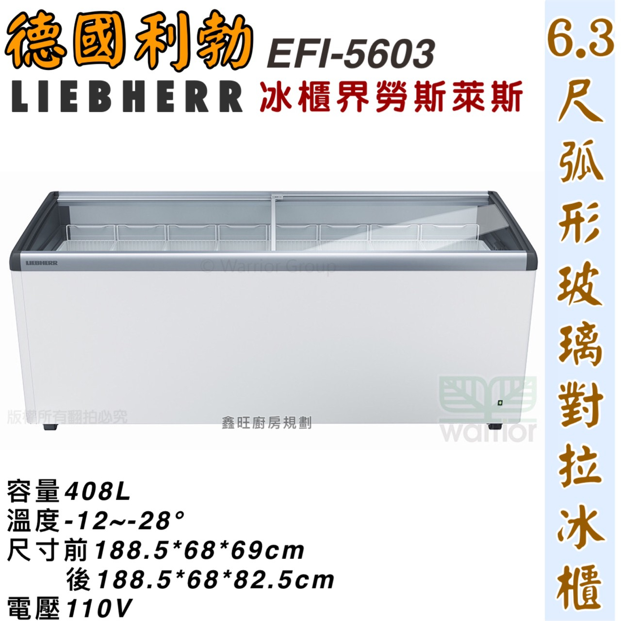 鑫旺廚房規劃_EFI-5603 利勃 6.3尺弧形玻璃對拉冰櫃/408公升/冷凍冰櫃/臥式冰櫃/冷凍櫃