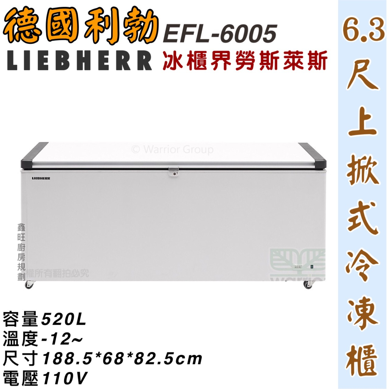 鑫旺廚房規劃_EFL-6005 利勃 6.3尺上掀式冰櫃/520公升/冷凍冰櫃/臥式冰櫃/冷凍櫃