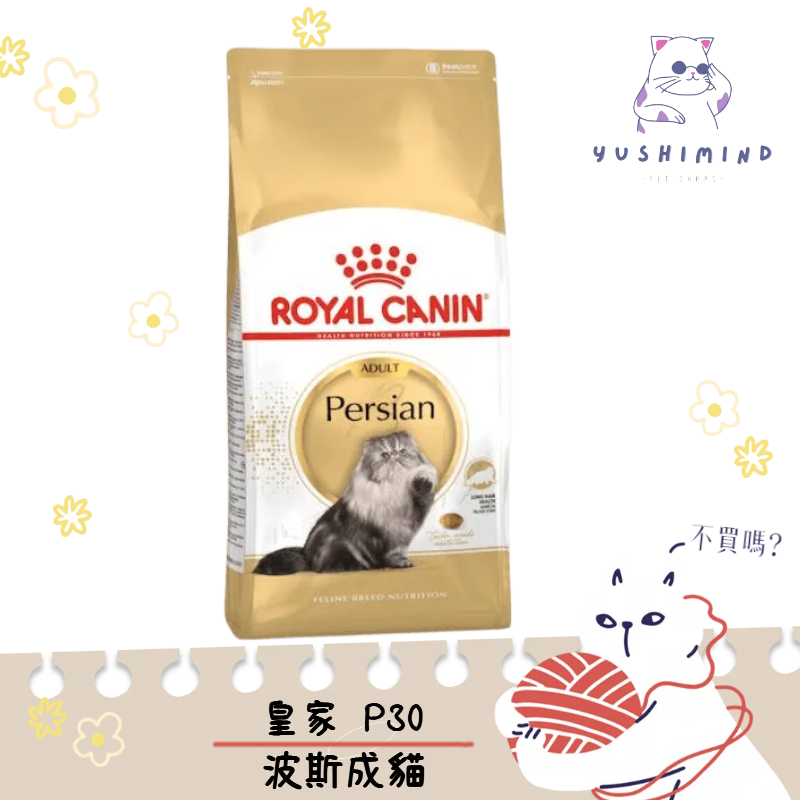 【ROYAL CANIN 法國皇家】貓 P30 波斯貓 飼料 2KG／4KG／10KG 波斯 長毛貓｜皇家 一般