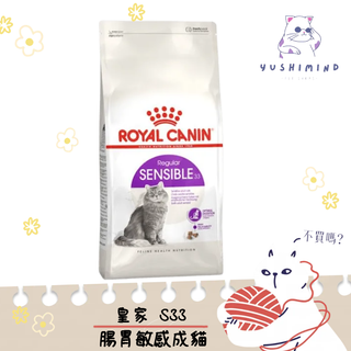 【ROYAL CANIN 法國皇家】貓 S33 腸胃敏感 飼料 2KG／4KG／10KG／15KG 消化道｜皇家 一般