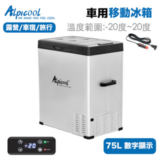 Alpicool 冰虎 C75L 車用冰箱 德國製冷 大容量移動冰箱 75L 壓縮機製冷 露營冰箱 行動冰箱 車宿