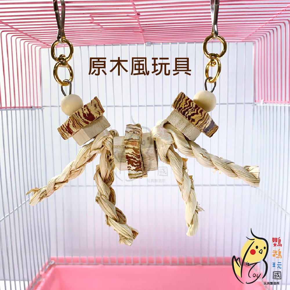 原創鸚鵡玩具 台灣製  天然啃咬玩具 鸚鵡用品 鳥玩具 鸚鵡啃咬串 橫斑 虎皮 小鸚 太平洋 玄鳳 凱克 和尚 太陽等