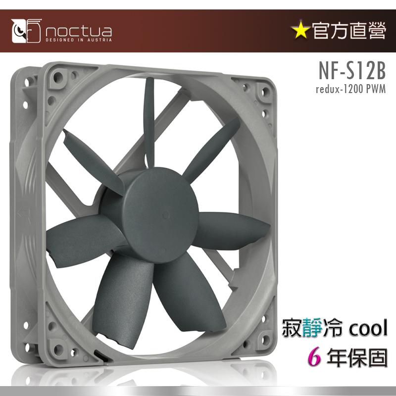 【現貨】貓頭鷹 Noctua NF-S12B redux-1200P 12公分 復刻雋永經典版PWM風扇