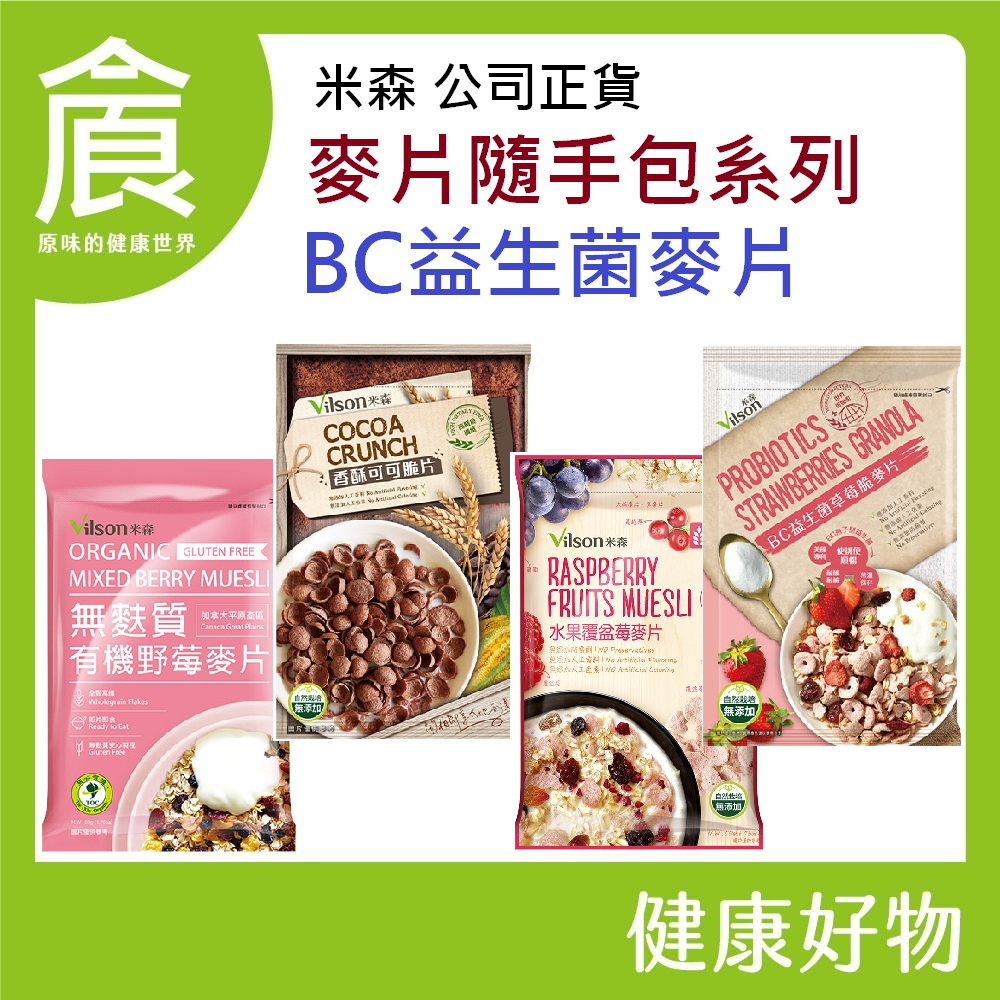 米森 vilson 麥片隨手包 BC益生菌草莓 BC益生菌可可 水果覆盆莓麥片 香酥可可脆片 乳酸菌草莓優格麥片