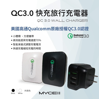 QC3.0 快充旅行充電器組 Qualcomm高通認證