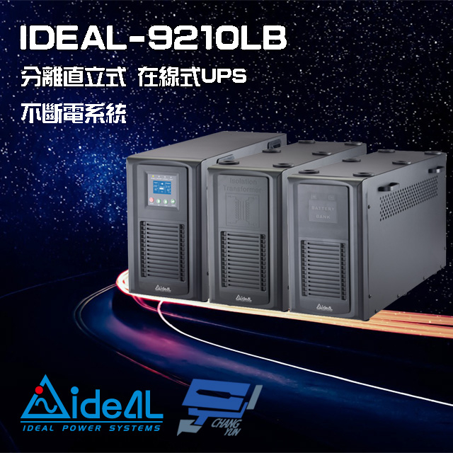 昌運監視器 IDEAL愛迪歐 IDEAL-9210LB 在線式 分離式 彈性組合 10KVA 220V UPS不斷電系統