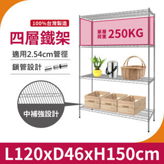 【鐵架｜免運MIT】120X46X150H 四層架 重型鐵架 單層荷重250KG 鐵力士架 中補強 層架 置物架 收納架