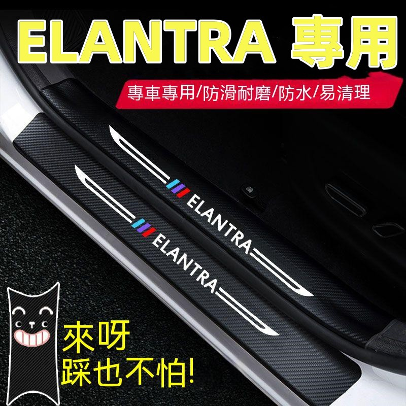 現代Elantra門檻條 12-22年ELANTRA專用汽車防刮踏板護板 後備箱後護板 迎賓踏板 碳纖維門檻 防踩貼