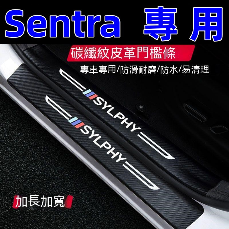 日產 Sentra Sentra專用汽車防刮踏板護板 門檻條 後備箱後護板 迎賓踏板 碳纖維門檻 防踩貼
