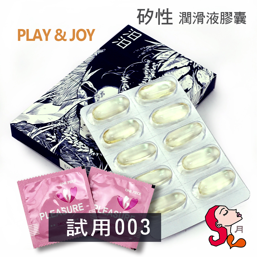 Play&amp;Joy「汨汨」膠囊矽性潤滑液 (10入) +試用 Pleasure 003正廠保險套【阿月賣套套】