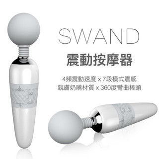 「現貨免運/AV棒x按摩棒」｜SWAND高端兩用 4段速x9頻震 電動按摩棒 震動按摩棒 AV女優棒 av按摩棒