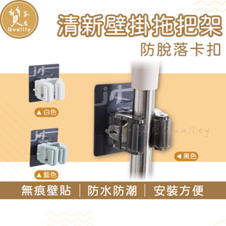 清新壁掛拖把架 無痕貼掛勾 拖把掛勾 掃把掛勾 掃把架 拖把架 馬桶刷掛勾 梳子收納 浴室掛勾 置物架 拖把瀝水架