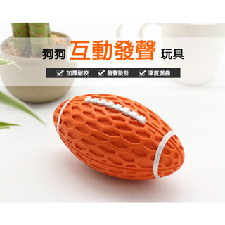 🔥臺灣現貨🔥寵物 磨牙 發聲 橄欖球 造型玩具 寵物玩具 寵物玩具 寵物 磨牙 發聲玩具