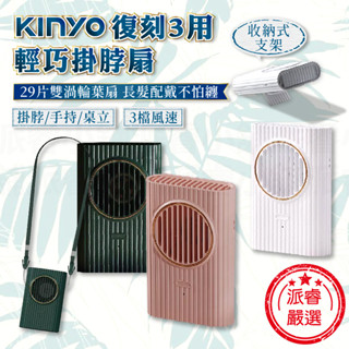 【KINYO 復刻3用輕巧掛脖風扇】復古風 摩登 掛脖風扇 風扇 手持風扇 立扇 小風扇 USB風扇【LD834】