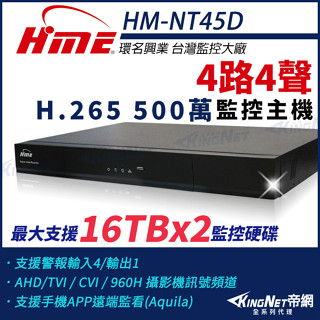 環名 HME 4路4聲 H.265 5M 500萬 四合一 DVR 數位錄影主機 監視器 HM-NT45D 雙碟