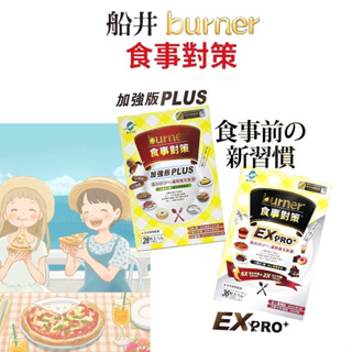 【船井burner 】食事對策PLUS 28粒/盒 / 食事對策EX PRO+加強升級版 36粒/盒
