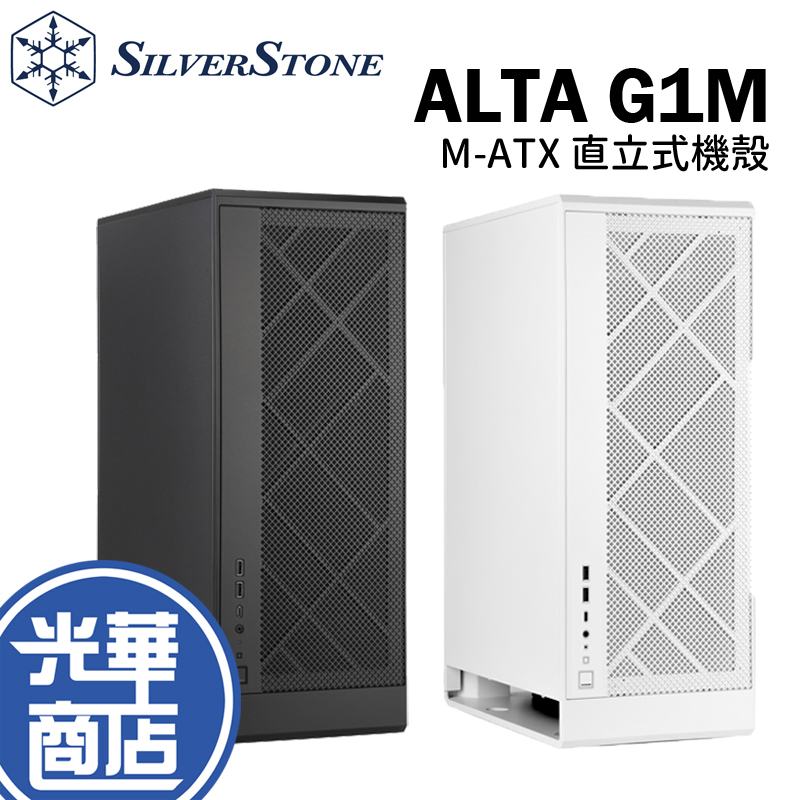 SilverStone 銀欣 ALTA G1M 黑色 白色 直立式機殼 電腦機殼 M-ATX 光華商場 公司貨