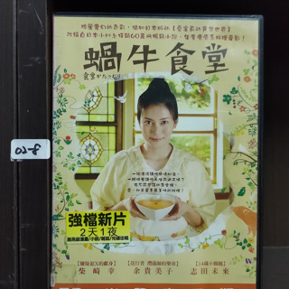 正版DVD 電影 日本 溫馨家庭【蝸牛食堂】柴崎幸 余貴美子 志田未來 櫻田通 田中哲司 滿島光 三浦友和 超級賣二手片