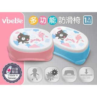 Vibebe 多功能防滑椅〖官方〗臺灣製 浴室椅子 墊高椅 洗澡椅 洗手凳 防滑椅子