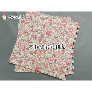 🐶Mimi地墊🐶臺灣製 60公分 粉迷彩 木紋地墊 巧拼地墊 寶寶爬行墊 Ng 蠟木墊 安全墊 貼膜款 舒適墊 安全無毒