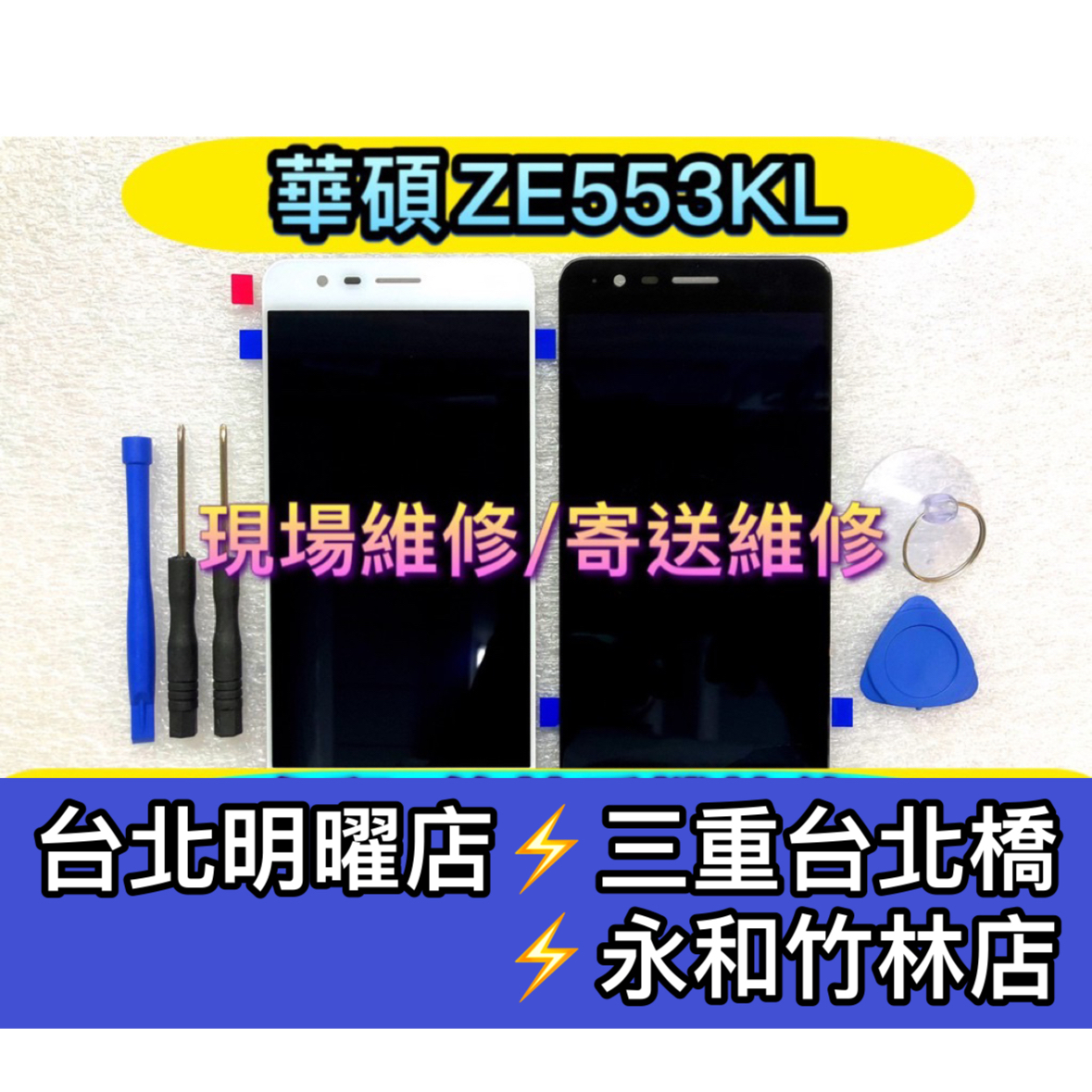 ASUS 華碩 Zenfone3 ZE553KL Z01HDA 螢幕總成 換螢幕 螢幕維修更換