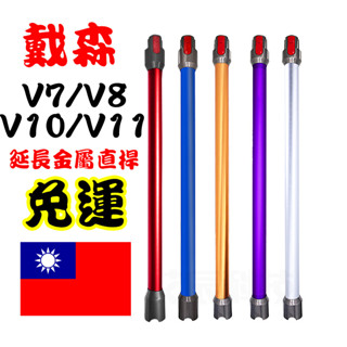 現貨免運 戴森 配件 dyson V7 V8 V10 V11 吸塵器 延長管 延長桿 金屬管