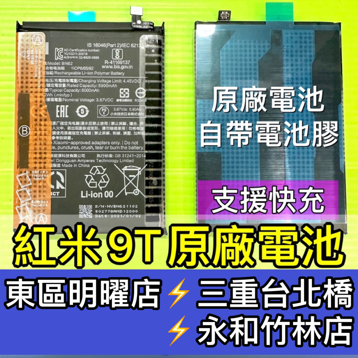 紅米 9T 電池 紅米9T 9T 電池 BN62 電池維修 電池更換 換電池