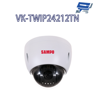 昌運監視器 SAMPO聲寶 VK-TWIP24212TN 2MP 12倍 1080P 星光級 IP 快速球 攝影機