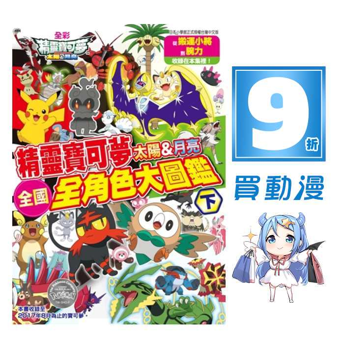 青文 圖文書9折《寶可夢 太陽&amp;月亮 全國全角色大圖鑑(上)(下)》全彩 皮卡丘 川島潤二 拓磨 公式書