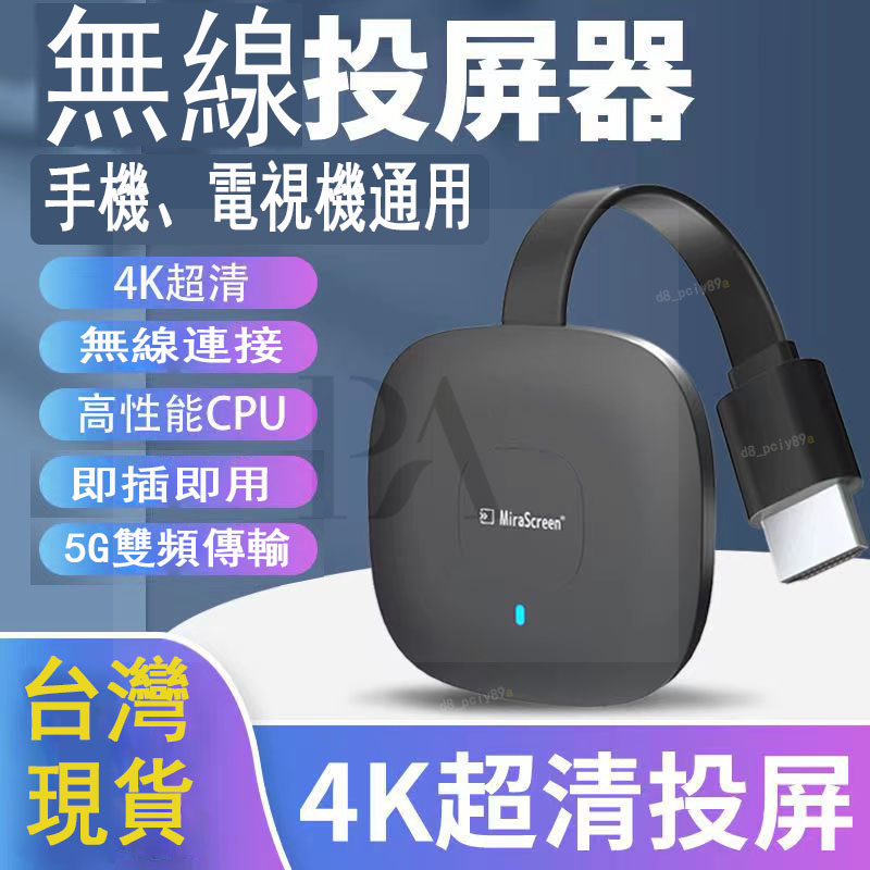 台灣現貨4K高清電視無線投屏器 電視棒手機投影電視手機轉接電視螢幕 電視轉接器 同屏器 手機投屏器 手機轉電視hdmi轉