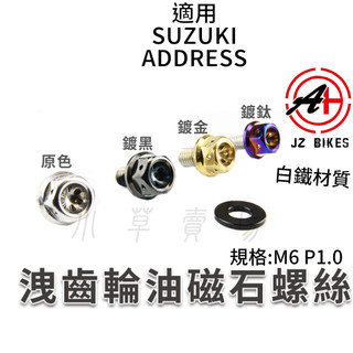 傑能 JZ | 洩齒輪油螺絲 洩齒輪油 磁石螺絲 洩油螺絲 齒輪油洩油螺絲 M6 P1.0 適用 ADDRESS 地址