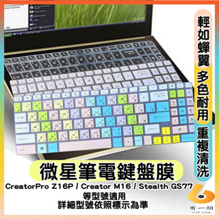MSI CreatorPro Z16P Creator M16 Stealth GS77 有色 鍵盤膜 鍵盤保護套