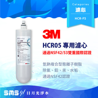 【3M】HCR-05淨水器專用濾心 HCR-F5 淨水器 濾心 HCR05濾芯 生飲軟水二合一【零利率】