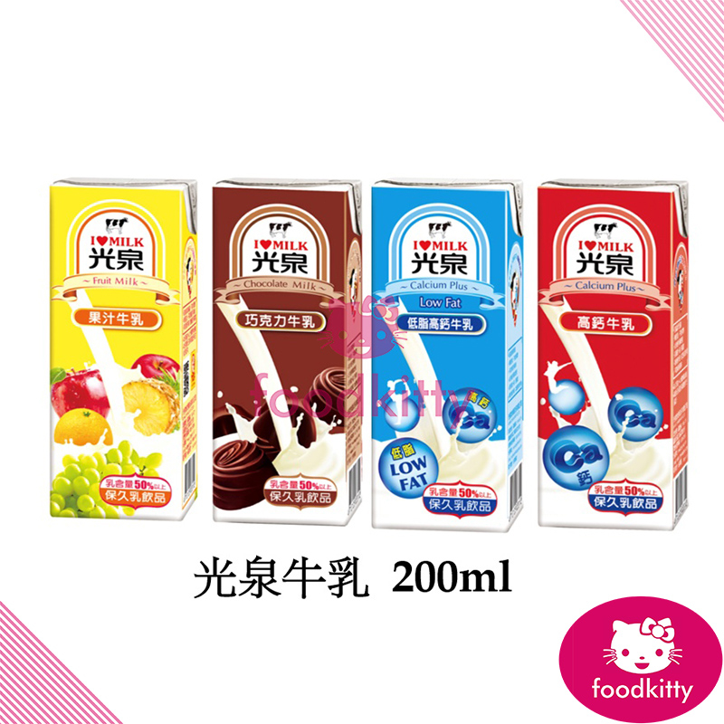 【foodkitty】 台灣出貨 光泉營養牛乳 光泉牛奶 200ml 高鈣牛乳 高鈣保久乳 低脂高鈣牛乳 巧克力牛乳