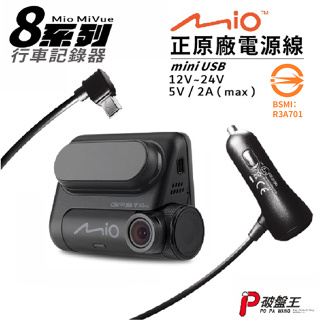 Mio 原廠電源線 MiVue 8系列 R750D 專用 3.5米5V/2A行車記錄器電源線 12V~24V車充線