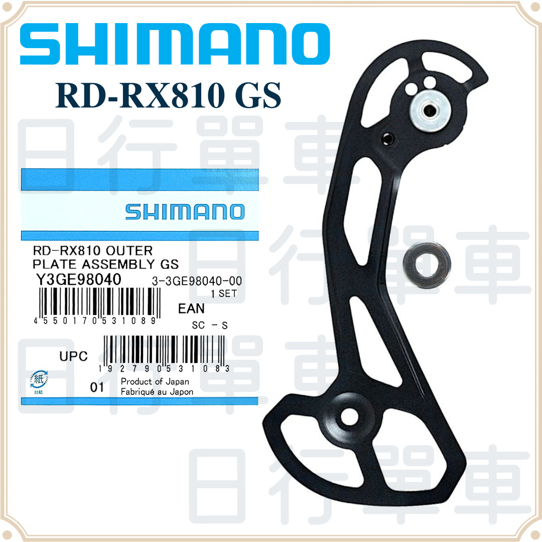現貨 原廠正品 Shimano GRX RD-RX810 外 側導板 長腿後變 GS 補修片 單車 自行車