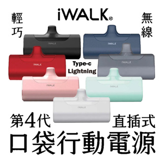iWALK 4代 直插式口袋電源 行動電源 口袋電源 移動電源 BSMI認證 適用 iPhone Type-C