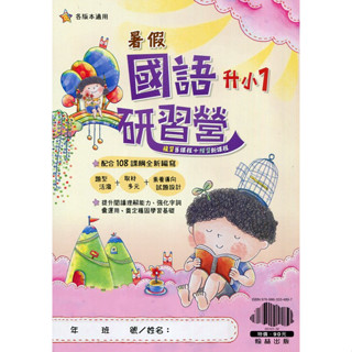 【108課綱新編】國小 暑假 國語研習營 升小1 | 翰林出版 複習舊課程+預習新課程 BOOKISH嗜書客全新參考書