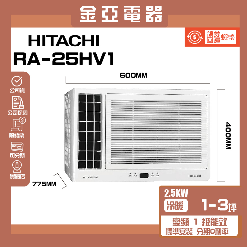 【HITACHI 日立】3-4坪《冷暖型-左吹》變頻窗型空調RA-25HV1