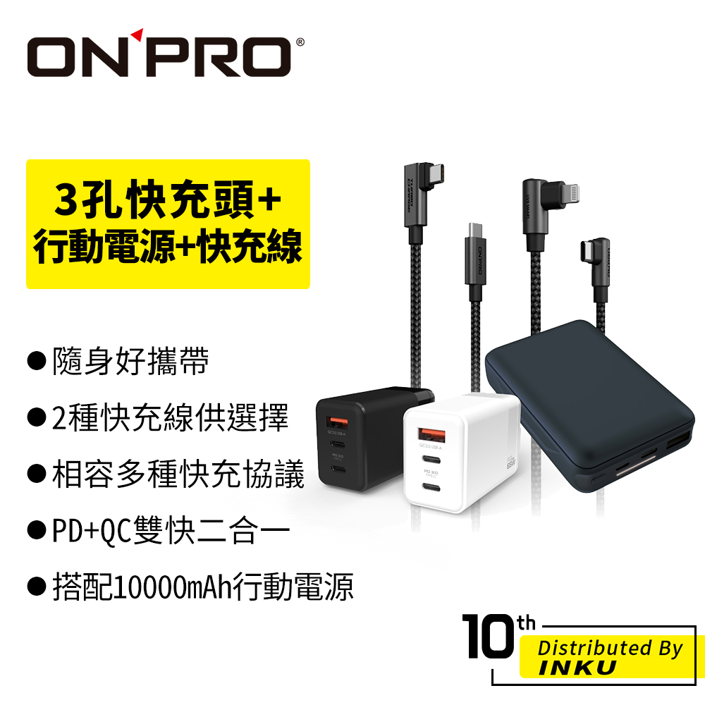 ONPRO UC-GAN65W氮化鎵三孔快充頭+MB-Q2 快充行動電源+彎頭快充線 蘋果線 安卓線 行充 1.2/2M