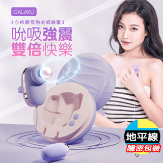 【地平線】GALAKU 小粉餅 powder case 10段變頻 吸吮 震動 內外 同潮 遙控 跳蛋 後庭拉珠 乳夾