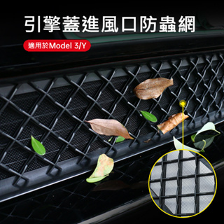 台灣現貨 Teala特斯拉 Model Y / 3 保險桿下方防蟲網 進風口保護鋁網 碳纖維 蜂窩加密鋁網 卡扣式保護罩