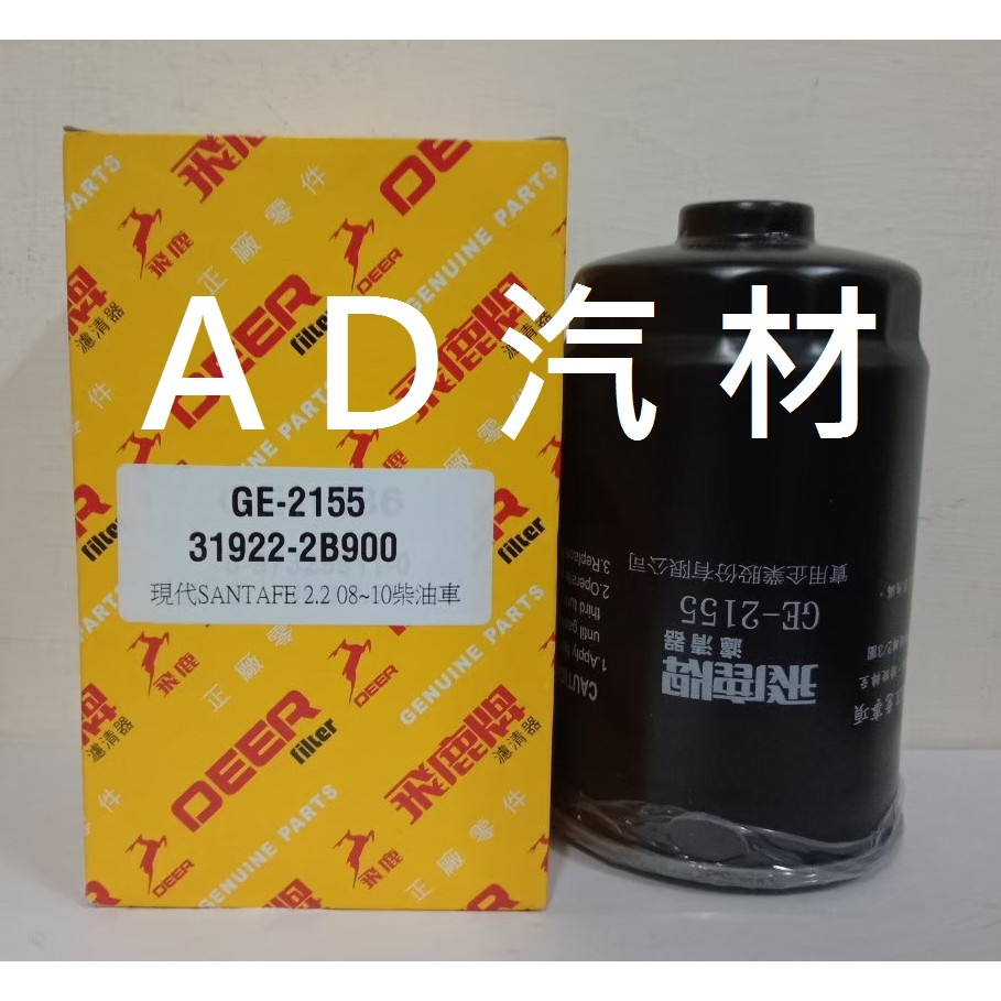 SANTA FE 08-19 山土匪 SANTAFE 原廠 正廠 高流量 櫻花 飛鹿 柴油芯 柴油心 濾清器 濾芯 濾心