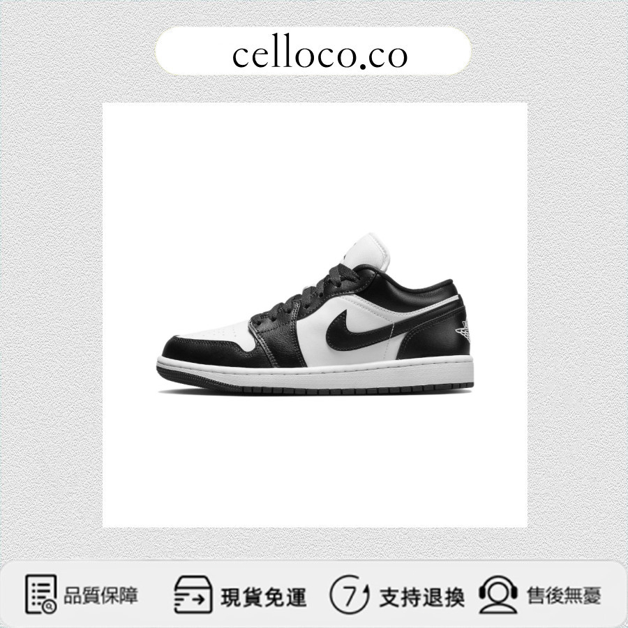 celloco-Air Jordan 1 Low Panda 黑白 熊貓 DC0774-101