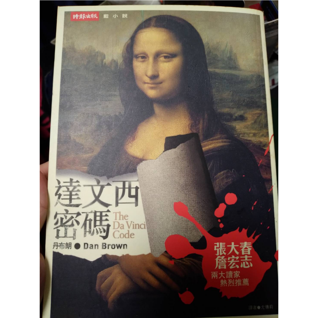 丹·布朗《達文西密碼The Da Vinci Code》