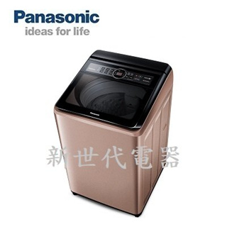 **新世代電器**NA-V190MT-PN 請先詢價^^ Panasonic國際牌 19公斤雙科技變頻直立式洗衣機